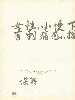 女性,小便下面有刺痛感,总感觉尿不尽