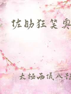 佐助狂笑奥义图