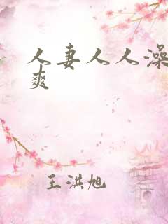人妻人人澡人人爽