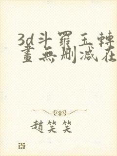 3d斗罗玉转漫画无删减在线观看