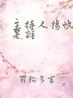 主持人杨帆老婆是谁