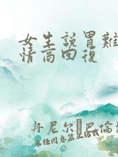 女生说胃难受高情商回复