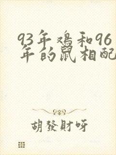 93年鸡和96年的鼠相配吗