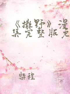 《撒野》漫画全集完整版免费观看