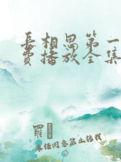 长相思第一季免费播放全集完整版