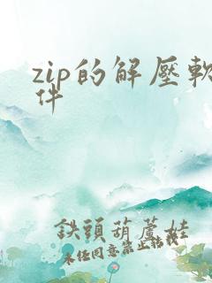 zip的解压软件