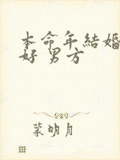 本命年结婚好不好 男方