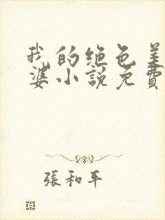我的绝色美女老婆小说免费阅读