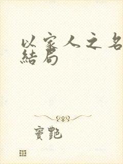 以家人之名最后结局