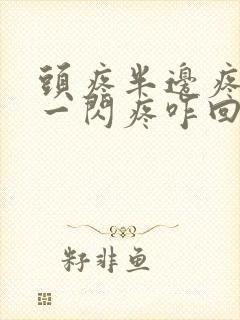 头疼半边疼一闪一闪疼咋回事