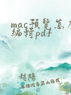 mac预览怎么编辑pdf