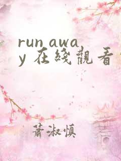 run away 在线观看完整版