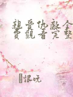 亲爱仇敌全集免费观看完整版高清