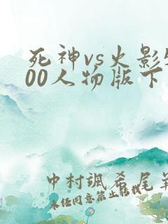 死神vs火影500人物版下载