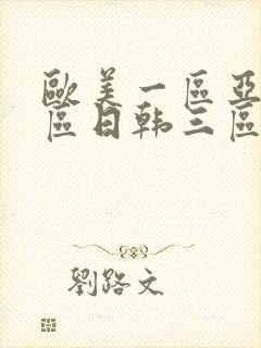 欧美一区亚洲二区日韩三区视频