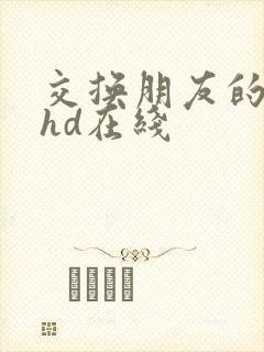 交换朋友的妻子hd在线