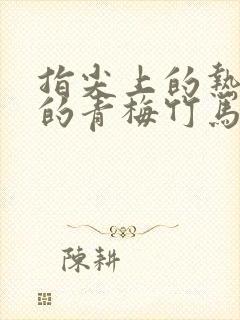 指尖上的热情我的青梅竹马是消防员2