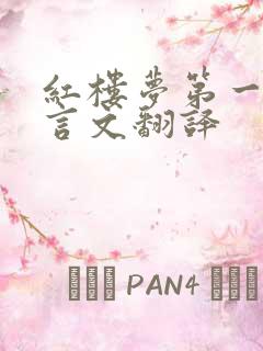 红楼梦第一回文言文翻译