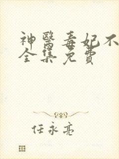 神医毒妃不好惹全集免费
