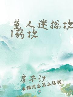 万人迷总攻all弱攻