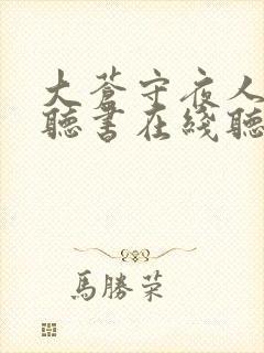 大苍守夜人免费听书在线听