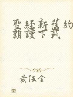 圣经新旧约有声朗读下载