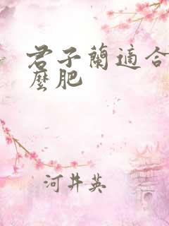 君子兰适合浇什么肥
