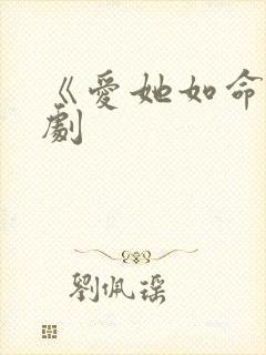 《爱她如命》短剧