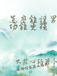 怎么能让男人性功能更强