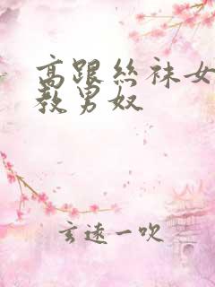 高跟丝袜女王调教男奴