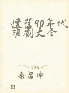 怀旧90年代电视剧大全