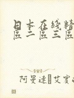 日本在线精品一区二区三区
