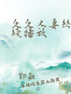 久久人妻丝袜在线播放