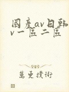 国产av日韩av一区二区