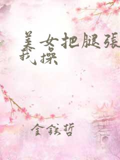 美女把腿张开让我操