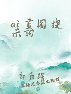 ai 画图 提示词