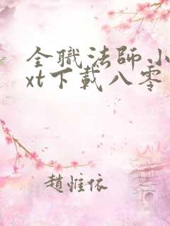 全职法师小说txt下载八零电子书