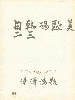 日韩码欧美码一二三