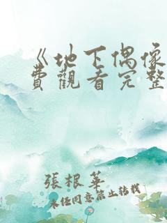 《地下偶像》免费观看完整版动漫