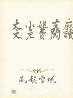 大小姐有麻烦全文免费阅读