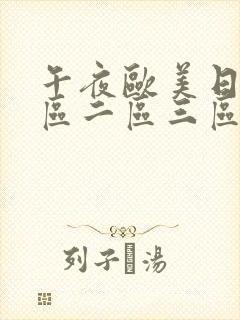 午夜欧美日本一区二区三区