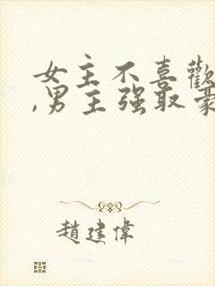 女主不喜欢男主,男主强取豪夺