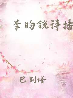 李昀锐待播剧