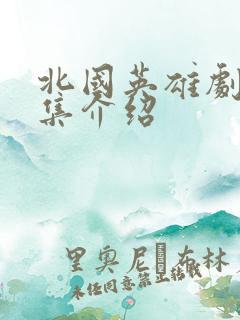 北国英雄剧情分集介绍