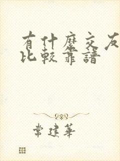 有什么交友软件比较靠谱
