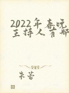2022年春晚主持人有哪几位