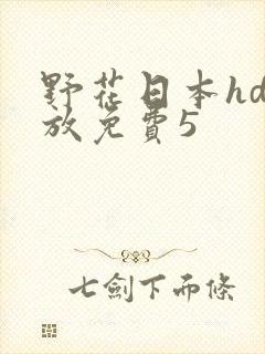 野花日本hd播放免费5