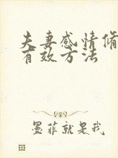 夫妻感情修复的有效方法