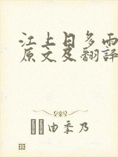 江上日多雨杜甫原文及翻译