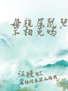母亲属鼠儿子属羊相克吗